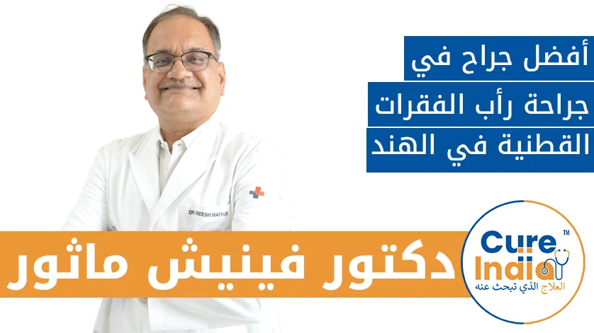 دكتور. فينيش ماثور: أفضل جراح في جراحة رأب الفقرات القطنية في الهند